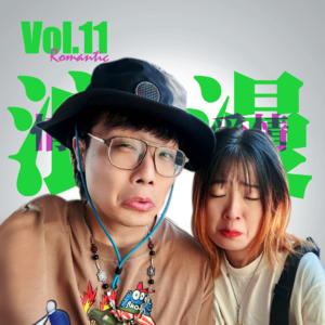 Vol.11 浪漫 兴许只是一种逃离世俗的诡计