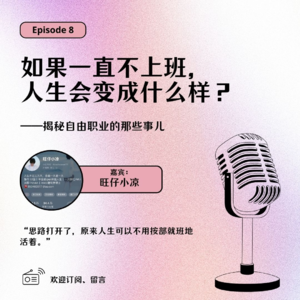 Ep8.985硕士毕业后一直不上班，人生会变成什么样？揭秘自由职业的那些事儿