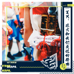 vol.060 夏天,花火和我们走过的祭典 关西篇