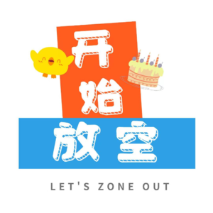 为了打破沉闷的生活,我们都做了些什么?
