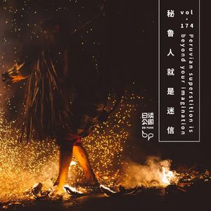 vol.174 秘鲁人就是迷信