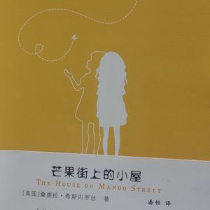 芒果街上的小屋