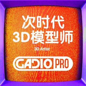 次时代3D模型师