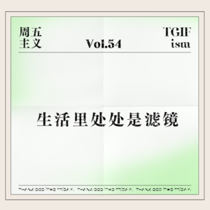 Vol.54 生活里处处是滤镜