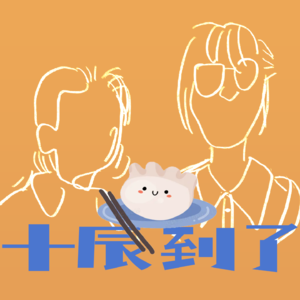 vol.002 周六不端饺子碗,饿到心慌没人管