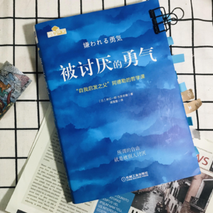 二谈《被讨厌的勇气》课题分离和共同体感觉论让人精神升华