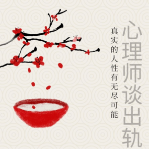 10.心理师看出轨：真实的人性有无限可能