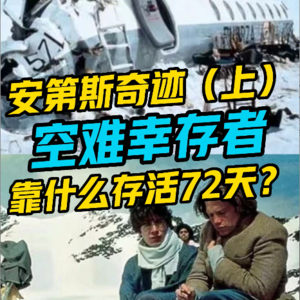 安第斯奇迹（上）空难幸存者靠什么存活72天?