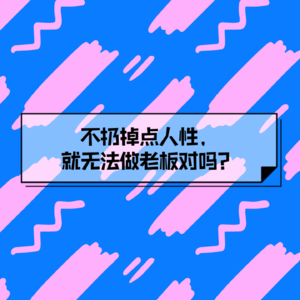 EP28不扔掉点人性,就无法做老板对吗?