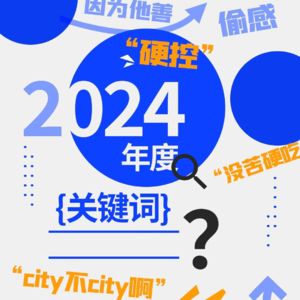 Vol.63 这有一份你的 2024 年度关键词，请查收！