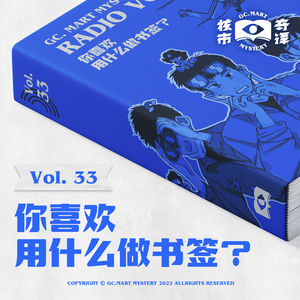 你喜欢用什么做书签？读书节目核市奇谭Vol.33