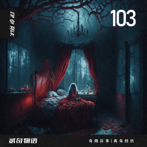奇闻异事|离奇经历-103