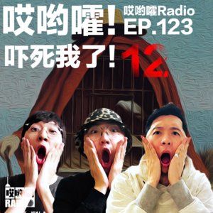 123「哎哟嚯！xx论坛的陈年老贴！别乱用望远镜！吓死我了【12】！」