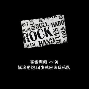 vol.091 摇滚老炮：14岁就应该玩乐队
