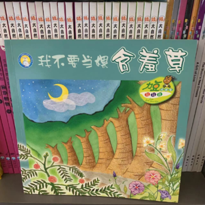 昨晚的亲子阅读，《我不要当棵含羞草》