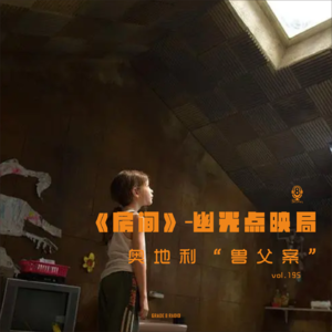 【vol.195】《房间》-幽光点映局(奥地利兽父案)