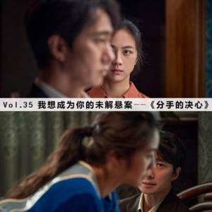 Vol.35《分手的决心》我想成为你的未解悬案