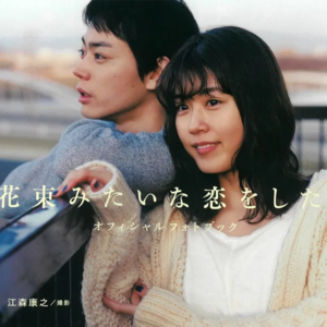 【深夜电台】聊聊花束般的恋爱