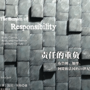 责任的重负-中：阿尔贝·加缪