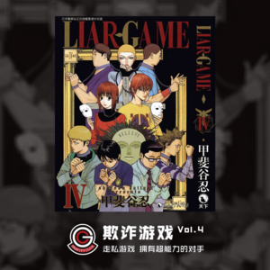 欺诈游戏 Vol.04 走私游戏 拥有超能力的对手