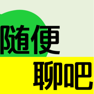30+职场人一定要《跃上高阶职场》吗？