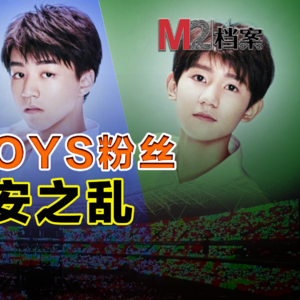 TFBOYS 养蛊十年，西安沦陷，流量是社会病