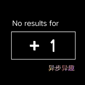 异步异趣丨主播介绍04 +1