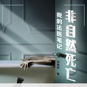 书 10| 非自然死亡：法医笔下的黑暗人性