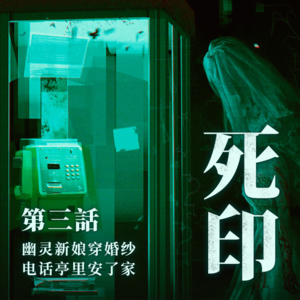幽灵新娘穿婚纱，电话亭里安了家 《死印》故事 第三话