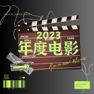 Vol.9 | 一场各有千秋的2023年度电影盘点！快去看！！