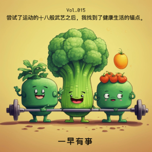 Vol.015| 尝试了运动的十八般武艺之后，我找到了健康生活的锚点。