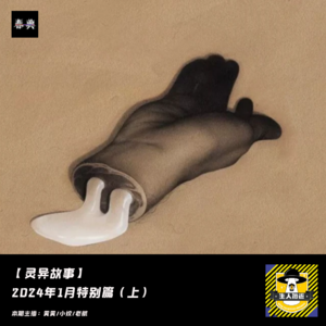 2024年1月特别篇（上）丨灵异故事