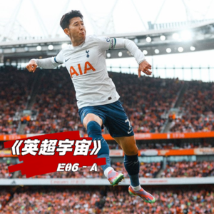伦敦之北平分秋色 日韩球王梅开二度 ·《英超宇宙》E06-A