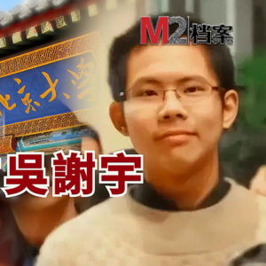 北大才子吴谢宇弑母案-畸爱成仇,人伦悲剧