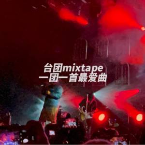 台团mixtape,个人Top10,一团一首最爱曲