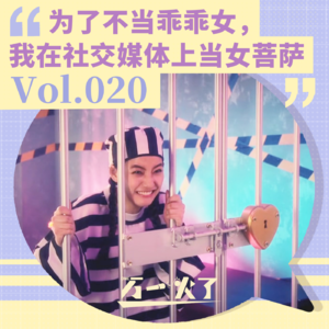 Vol.020 为了不当乖乖女，我在社交媒体上当女菩萨