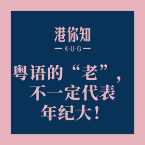 粤语的“老”，不一定代表年纪大！