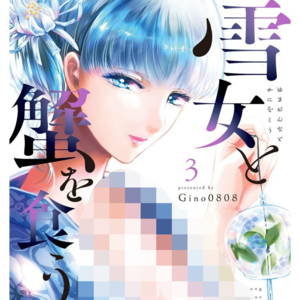 Vol. 13 从《与雪女向蟹北行》感悟救赎与死亡
