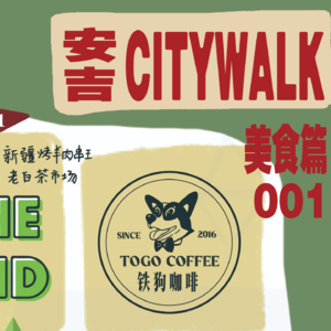 Vol.63 安吉citywalk美食篇：老城区foodie walk