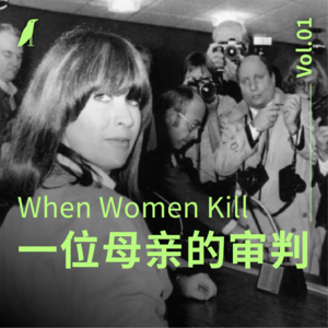 When Women Kill:一位母亲的审判