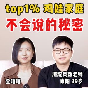 16年教培老师: Top 1%鸡娃家庭不会说的秘密