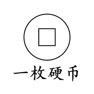 E00 方圆之间，正反两面