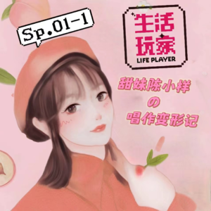 SP.1-1陈小样:暗恋就要唱出来 现实版照桥心美的唱作变形记