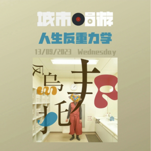 46. 我很“坏”地选择活得痛快