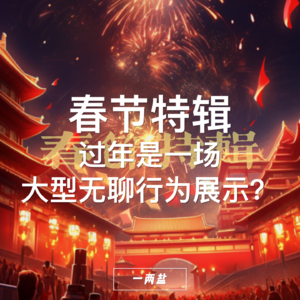 春节特辑：过年就是一场大型的无聊行为展示？