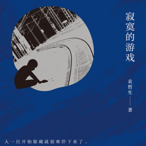 《寂寞的游戏》