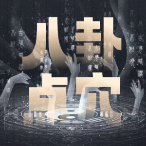 玄学术数|聊聊能治病的「八卦象数」:点穴疗法与数字咒!