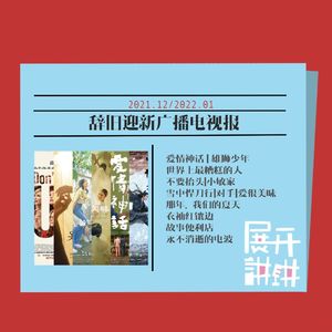 辞旧迎新广播电视报：爱是神话，还很美味