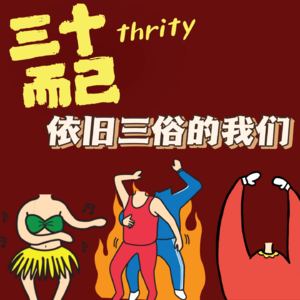 vol.356 三十岁人生（下）——依旧三俗的我们