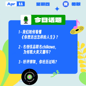 如何看懂《你想活出怎样的人生》？名创优品联名chiikawa，为何既大卖又翻车？你经历过好评绑架吗？｜收工大吉 0411